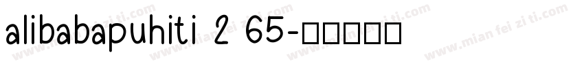 alibabapuhiti 2 65字体转换